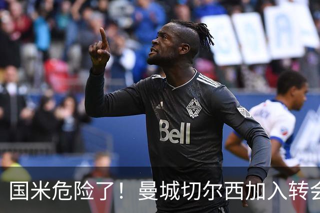 国米危险了！曼城切尔西加入转会大战，帕莱斯特拉会被抢走么