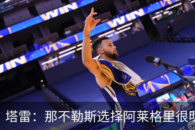塔雷：那不勒斯选择阿莱格里很明智，他是意大利足坛历史杰出主帅