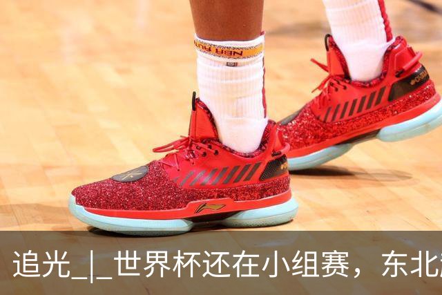 追光 | 世界杯还在小组赛，东北超“德比”已上演